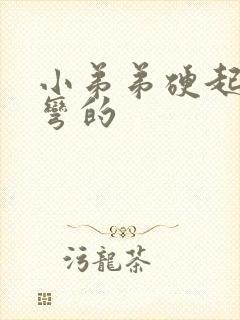 小弟弟硬起来是弯的