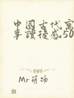 中国古代寓言故事读后感50