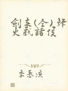 剑来(全) 烽火戏诸侯