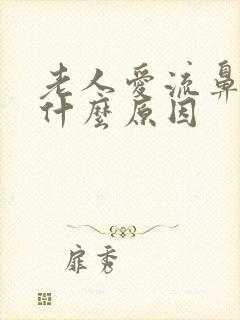 老人爱流鼻血是什么原因