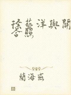 徐艺洋与关晓彤合照