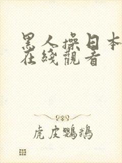 黑人操日本女人在线观看