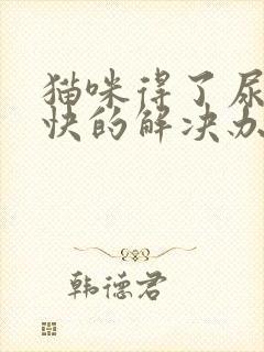 猫咪得了尿闭最快的解决办法