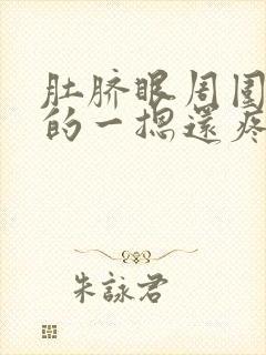 肚脐眼周围硬硬的一摁还疼