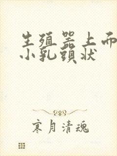 生殖器上面长了小乳头状