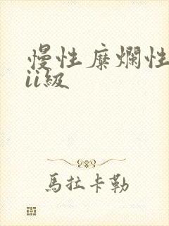 慢性糜烂性胃炎ii级