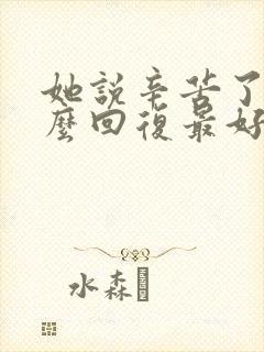 她说辛苦了我怎么回复最好了