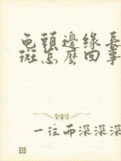 龟头边缘长小红斑怎么回事