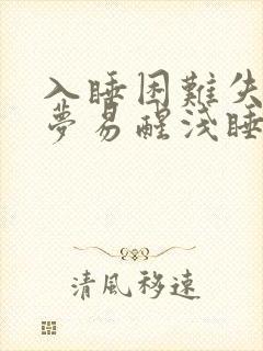 入睡困难失眠多梦易醒浅睡