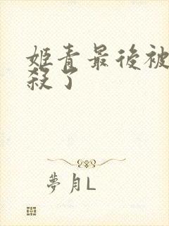 姬青最后被谁打杀了