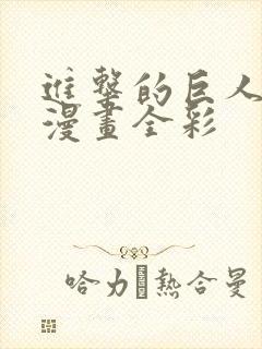 进击的巨人同人漫画全彩