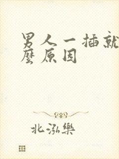 男人一插就射什么原因