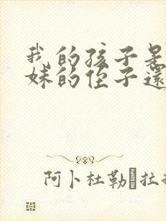 我的孩子是我妹妹的侄子还是外甥