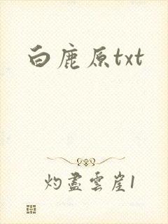 白鹿原txt