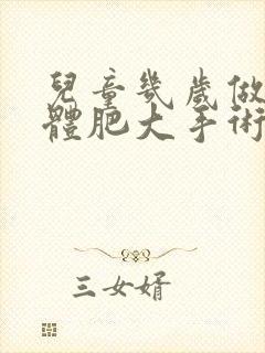 儿童几岁做扁桃体肥大手术