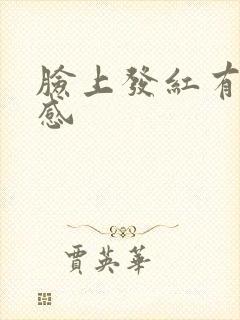 脸上发红有刺痛感封面