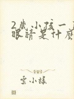 2岁小孩一直眨眼睛是什么原因呢