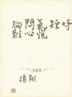 胸闷气短呼吸困难心慌