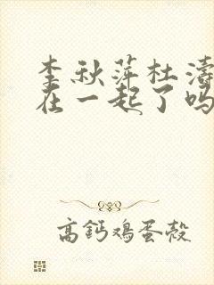 李秋萍杜涛最后在一起了吗