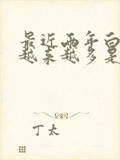 最近两年白头发越来越多是什么原因