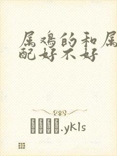属鸡的和属狗婚配好不好封面