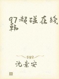97超碰在线日韩