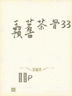 玉茗茶骨33集预告