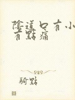 阴道口有小肉粒有点痛