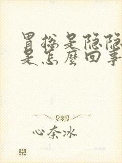 胃总是隐隐作痛是怎么回事