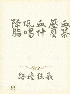 降低血压血糖血脂喝什么茶好封面