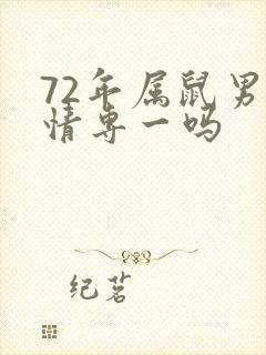 72年属鼠男感情专一吗