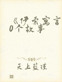 《伊索寓言》20个故事