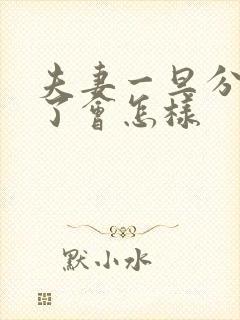 夫妻一旦分房睡了会怎样