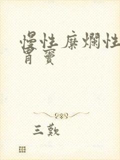 慢性糜烂性胃炎胃窦