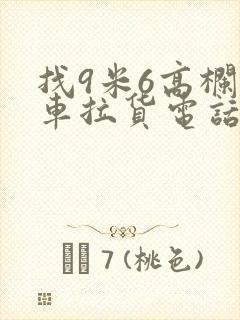 找9米6高栏货车拉货电话