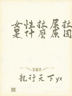 女性拉屎拉出血是什么原因?封面