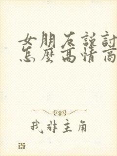 女朋友说讨厌我怎么高情商回复