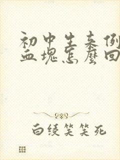 初中生来例假有血块怎么回事