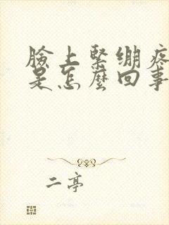 脸上紧绷疼发红是怎么回事