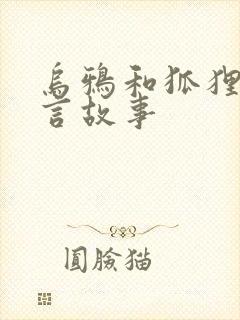 乌鸦和狐狸的寓言故事