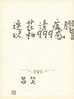 连花清瘟胶囊可以和999感冒灵一起吃吗