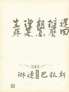 生理期推迟小腹疼是怎么回事