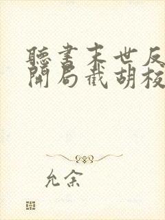 听书末世反派:开局截胡校花女主封面