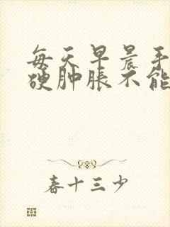 每天早晨手指僵硬肿胀不能打弯