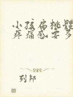 小孩扁桃体术后疼痛感要多久恢复