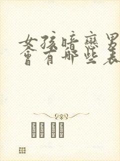 女孩暗恋男孩子会有哪些表现