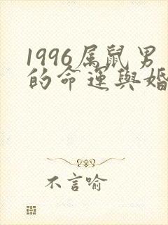 1996属鼠男的命运与婚姻