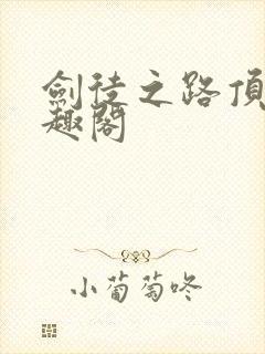 剑徒之路顶点笔趣阁