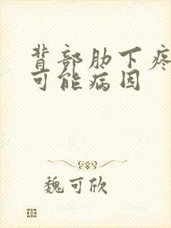 背部肋下疼痛的可能病因