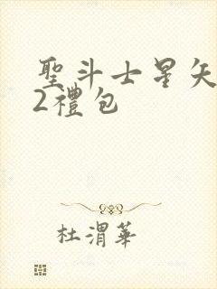 圣斗士星矢重生2礼包封面